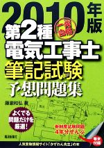 【中古】 一発合格　第2種電気工事士　筆記試験予想問題集(2010年版)／藤瀧和弘【著】