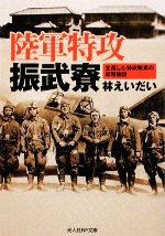 【中古】 陸軍特攻振武寮 生還した特攻隊員の収容施設 光人社NF文庫/林えいだい【著】