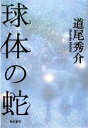 【中古】 球体の蛇／道尾秀介【著】