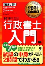 【中古】 行政書士教科書　行政書士入門(2010年度版)／ヒューマンアカデミー【著】，竹原健【監修】