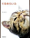 【中古】 ぐるめらいふ/関由香【著】