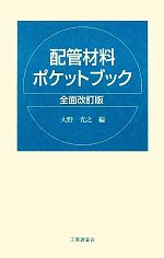 【中古】 配管材料ポケットブック／大野光之【編】
