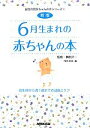 【中古】 6月生まれの赤ちゃんの本 誕生前から満1歳までの成長とケア 誕生月別赤ちゃんの本シリーズ6/榊原洋一【監修】,日本放送出版協会【編】