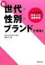 【中古】 新世代×性別×ブランドで切る！ データで見る日本人の消費実態／ブランドデータバンク【著】，日経デザイン【編】