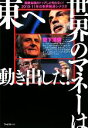 【中古】 世界のマネーは東へ動き出した!/菅下清廣【著】