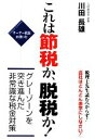 【中古】 オーナー社長が書いた これは節税か、脱税か! グレーゾーンを突き進んだ非常識な税金対策/川田長雄【著】