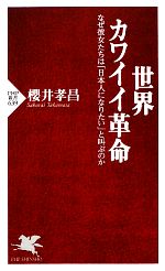 楽天ブックオフ 楽天市場店【中古】 世界カワイイ革命 なぜ彼女たちは「日本人になりたい」と叫ぶのか PHP新書／櫻井孝昌【著】