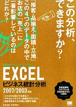  EXCELビジネス統計分析 2007／2003対応 ビジテクBUSINESS　TECHNIQUE／末吉正成，末吉美喜