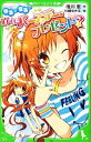 【中古】 夢美と愛美の消えたバースデー・プレゼント? 角川つばさ文庫/唯川恵【作】,杉崎ゆきる【絵】