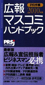 【中古】 広報・マスコミハンドブ