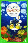 【中古】 おしえて！さかなクン(1) 角川つばさ文庫／さかなクン【文・絵】，中坊徹次【監修・コラム】