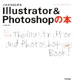 【中古】 これからはじめるIllustrator ＆ Photoshopの本 自分で選べるパソコン到達点／太木裕子【著】