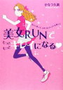 【中古】 美女RUNでもっともっとキレイになる 正しく走って、スタイルアップ!&美しく/かなつ久美【著】