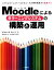 【中古】 Moodleによるeラーニングシステムの構築と運用／ウィリアムライス【著】，福原明浩【訳】，喜多敏博【訳・監訳】