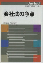 【中古】 会社法の争点 ジュリスト増刊 新・法律学の争点シリーズ5/浜田道代(編者),岩原紳作(編者)