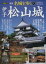 【中古】 名城を歩く 伊予松山城 新版(4) 下剋上の世を駆け上がった加藤嘉明が築いた四国最大の名城 PHPムック/西ケ谷恭弘 220円