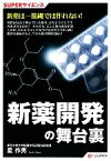 【中古】 新薬開発の舞台裏 SUPERサイエンス／星作男【著】