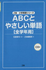 【中古】 ABCとやさしい単語　全学年用　CD付／石原真弓(著者),Z会編集部編(著者)
