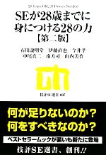 【中古】 SEが28歳までに身につける28の力 技評SE選書／石川説明堂，伊藤直也，今井孝，中尾真二，南方司，山内美香【著】