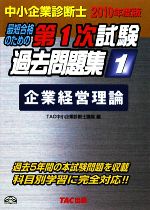 【中古】 中小企業診断士　第1次試験過去問題集(1) 企業経営理論／TAC中小企業診断士講座【編】