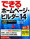 【中古】 できるホームページ・ビルダー14 人を集める、魅せるサイトが 人を集める、魅せるサイトが作れる本Windows 7/Vista/XP対応/広野忠敏(著...