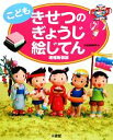 【中古】 こども　きせつのぎょうじ絵じてん　増補新装版／三省堂編修所【編】