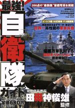 【中古】 最強！自衛隊ガイド 元航空幕僚長田母神俊雄監修／田母神俊雄