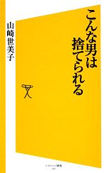 山崎世美子【著】販売会社/発売会社：ソフトバンククリエイティブ発売年月日：2009/11/24JAN：9784797357172