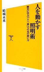 【中古】 人を動かす照明術 歴史に