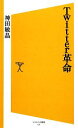 【中古】 Twitter革命 SB新書/神田敏晶【著】