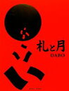 【中古】 札と月/DABO【著】