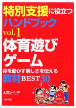 【中古】 特別支援に役立つハンドブック(vol．1) 体を動かす楽しさを伝える教材BEST30-体育遊びゲーム..