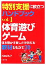 【中古】 特別支援に役立つハンドブック(vol．1) 体を動かす楽しさを伝える教材BEST30-体育遊びゲーム／大宮とも子【編著】