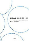 【中古】 初歩の微分方程式と力学／渡辺一実，上田整【著】