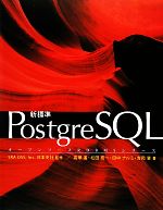  新標準PostgreSQL オープンソースRDBMSシリーズ／Inc．日本支社SRA　OSS，高塚遙，松田亮一，田中ナルミ，吉岡肇