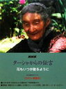  NHK　ターシャからの伝言 花もいつか散るように／食野雅子