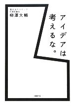 【中古】 アイデアは考えるな。／柳澤大輔【著】