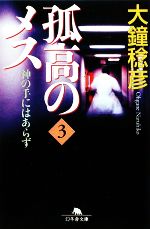 【中古】 孤高のメス　神の手にはあらず(第3巻) 幻冬舎文庫／大鐘稔彦【著】