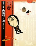 【中古】 葛飾北齋 萬福和合神 色摺半紙本三冊 浮世絵春画名品コレクション4/小林忠【監修】,内藤正人【編著】,山本ゆかり【作品解説】
