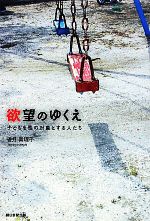 【中古】 欲望のゆくえ 子どもを性の対象とする人たち／香月真理子【著】