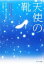 【中古】 天使の靴 ポプラ文庫/ドナヴァンリアー【著】,木村恵子【訳】 【中古】afb 110円