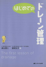 【中古】 はじめてのドレーン管理／清水潤三(著者),曽根光子(著者)