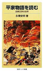 【中古】 平家物語を読む 古典文学の世界 岩波ジュニア新書16／永積安明【著】