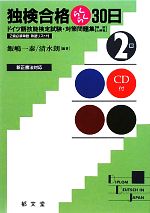 【中古】 独検合格らくらく30日　2級／飯嶋一泰，清水朗【編著】
