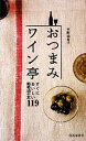 【中古】 おつまみワイン亭 すぐにおいしい葡萄酒の友119/平野由希子【著】