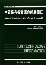 【中古】 木質系有機資源の新展開(2) 地球環境シリーズ／舩岡正光【監修】