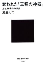 【中古】 奪われた「三種の神器」 皇位継承の中世史 講談社現代新書/渡邊大門【著】