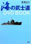 【中古】 海の武士道　DVD　BOOK／惠隆之介【著】