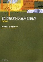 【中古】 経済統計の活用と論点 ／梅田雅信，宇都宮浄人【著】 【中古】afb