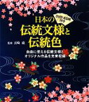 【中古】 日本の伝統文様と伝統色 DVD‐ROM付き／長崎巌【監修】